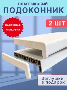 Комплект из 2 подоконников для пластиковых окон ПВХ белый в комплекте с заглушками 35x170 см