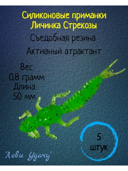 Силиконовая приманка Личинка Стрекозы