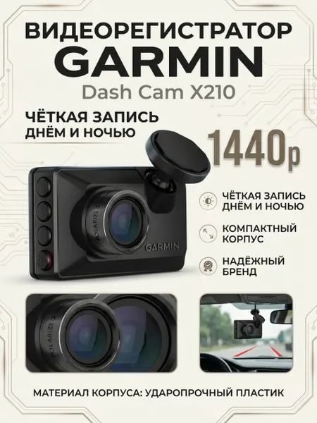 Видеорегистратор Garmin Dash Cam X210, 1440p, черный