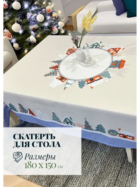 МарТекс Скатерть новогодняя на стол тканевая 150*180