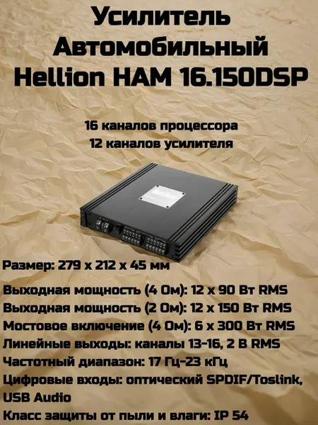 Усилитель Автомобильный Hellion HAM 16.150DSP /16 каналов/ аудио процессор