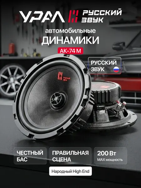 Колонки автомобильные Урал АК-74 M, 2 полосы, типоразмер 16,5", черная, 2 шт.