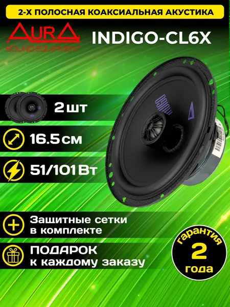 Колонки автомобильные Aura Aura INDIGO-CL6X / 6.5" (16.5 см) / комплект 2 шт.