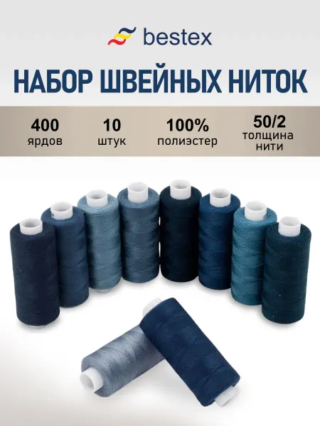 BESTEX Нитки для шитья 50 2 Темный джинс, 365 м, 10 шт