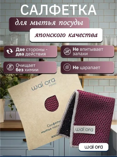 Wai Ora Салфетка для мытья посуда, двухсторонняя, 16х20
