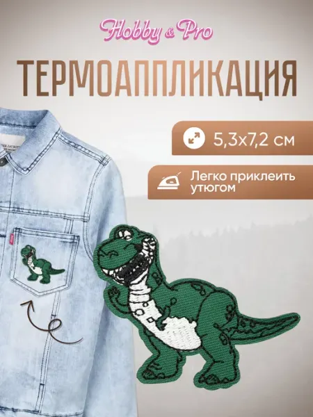 Hobby&Pro Заплатка на одежду термоклеевая Динозавр 5,3х7,2см
