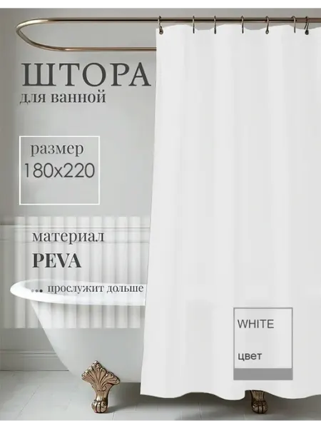 ЭЛАСТИК Штора для ванны и душа 180х220 белая