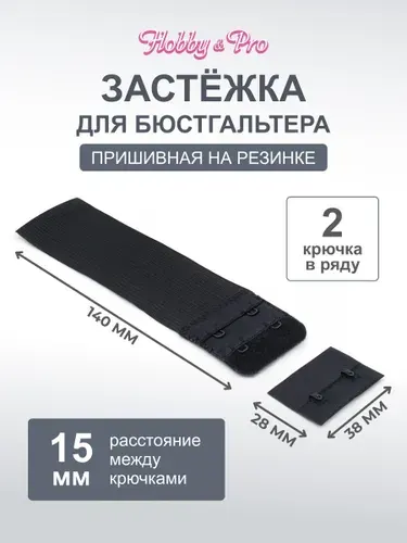 Удлинитель для бюстгальтера, 2 крючка, 2 ряда, 38 мм, черный, 1 шт, Hobby&Pro, 852101