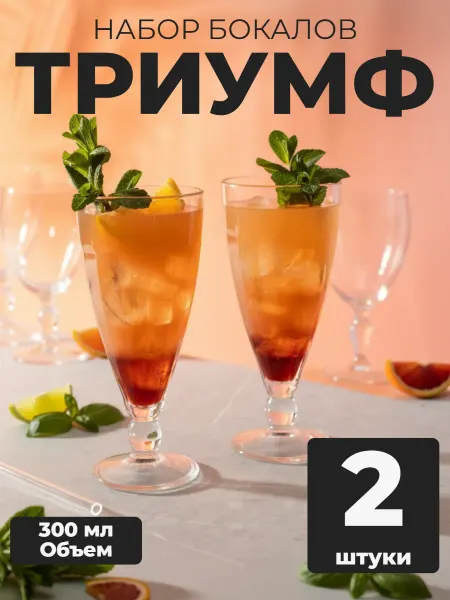 ОСЗ Гусь-Хрустальный 2 бокала для коктейля Триумф 300 мл (без подарочной)