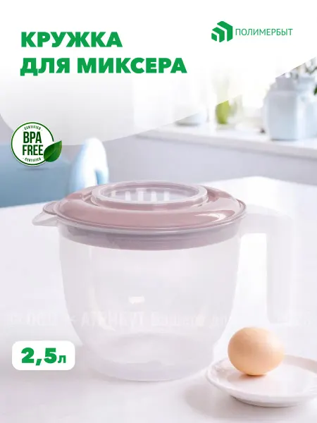 Полимербыт Кружка для миксера и блендера 2,5л