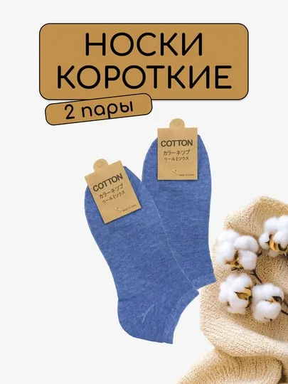Носки мужские, 2 пары, хлопковые, унисекс, короткие, 39 - 44