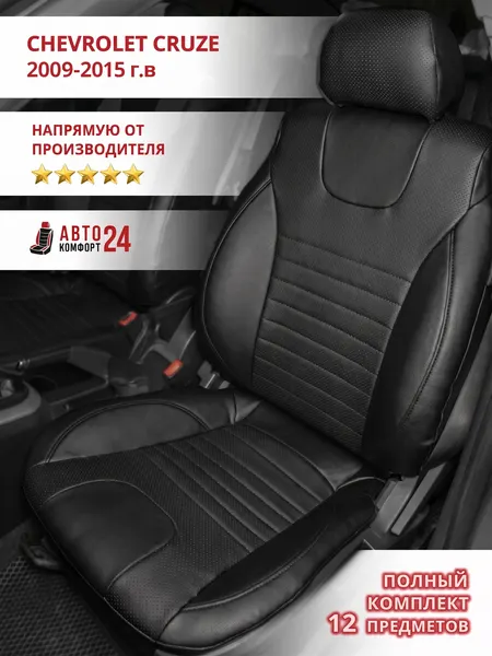 Чехлы для Шевроле Круз 2009 - 2015 г. в. на автомобильные сидения из экокожи