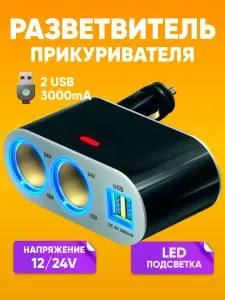 Разветвитель прикуривателя 3A, 2 гнезда, 2 USB в машину / тройник прикуривателя DREAM WF-1002 автомобильный адаптер в прикуриватель