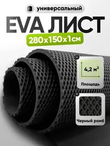 ЭВА ЕВА EVA лист материала для изготовления автомобильных 3D ковриков и напольных покрытий по своим размерам 4,2 кв. м СellMat