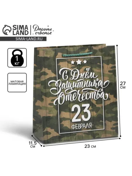 Дарите Счастье Пакет подарочный, упаковка, «с 23 февраля», 27×23×11.5 см