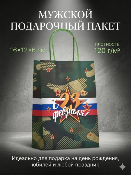 Сима-Ленд & UPAK LAND Подарочный пакет к 23 февраля для подарка