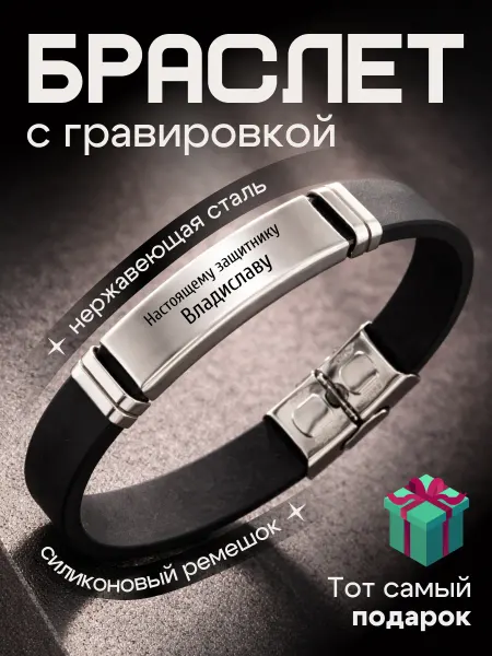 Браслет на руку именной подарок 23 февраля Владислав