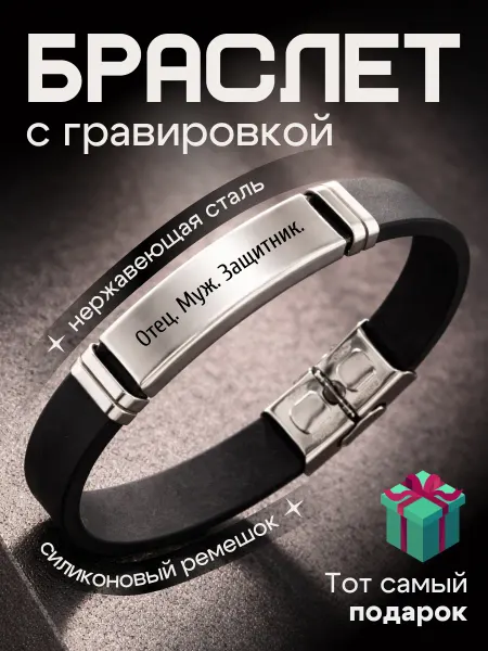 Браслет гравировка подарок Отец Муж Защитник 23 февраля