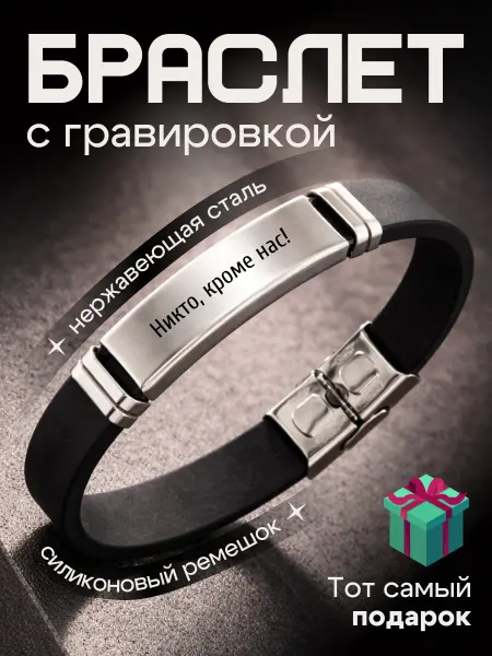 Браслет на руку гравировка подарок Никто кроме 23 февраля