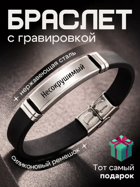 Браслет на руку гравировка подарок Несокрушимый 23 февраля