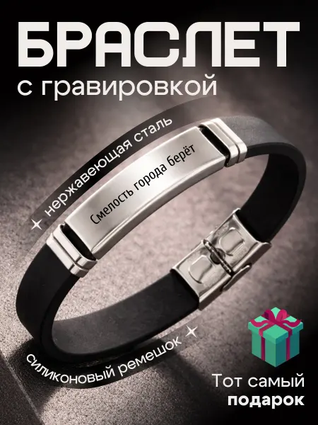Браслет на руку гравировка подарок Смелость 23 февраля