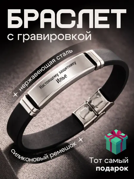 Браслет на руку именной подарок 23 февраля Илья