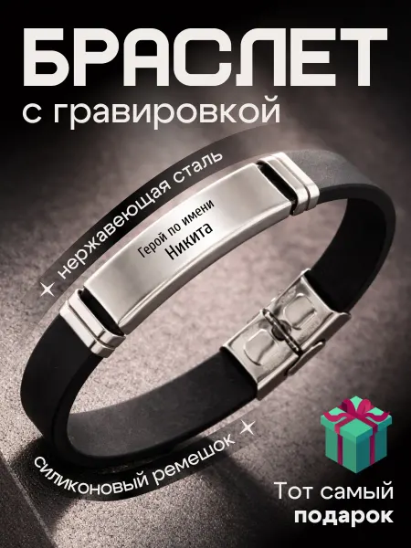 Браслет на руку именной подарок 23 февраля Никита