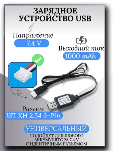Зарядное устройство для аккумуляторов USB 7.4V, разъём JST XH 2.54 3pin