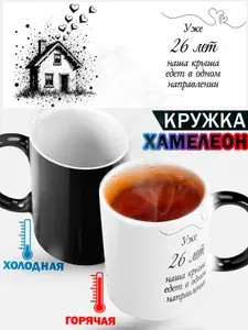 Кружка в подарок на годовщину "едет крыша" вместе 26 лет