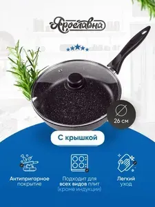 Ярославна Сковорода 26 см, Черная со стеклянной крышкой НЖ