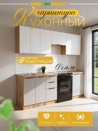 Кухонный гарнитур "Рояль", 2.4 м