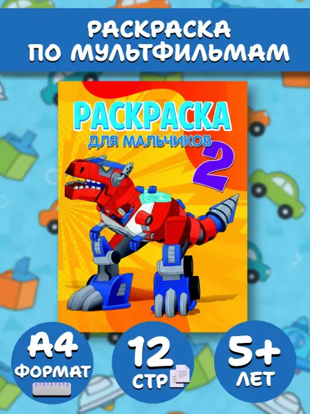 Веско Раскраска А4. Для мальчиков 2