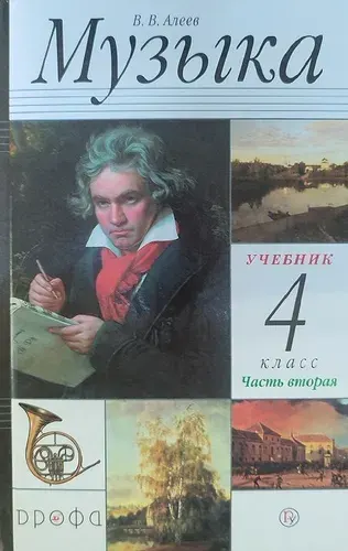 Музыка 4 класс. Часть 2. Учебник. Дрофа. УМК Алеева В.В. | Алеев Виталий Владимирович