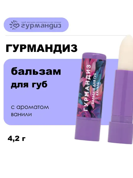 ГУРМАНДИЗ Бальзам для губ с ароматом ванили, 4,2 г