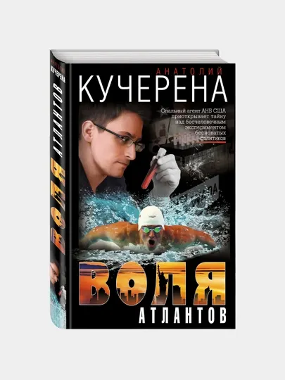 Воля атлантов, Кучерена Анатолий