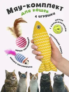 Игрушки для кошек, 2 мячика, мышка из сизаля и перьев, рыбка желтая, набор 4 предмета