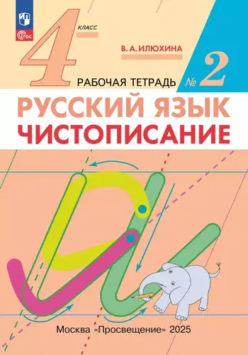 Илюхина. Русский язык. Чистописание. 4 класс. Рабочая тетрадь. Часть 2