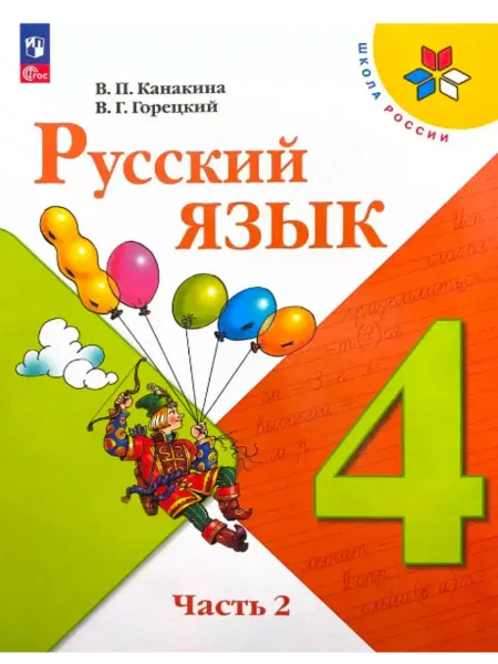 Русский язык 4 класс. Учебник Часть 2 ФГОС Канакина В.П