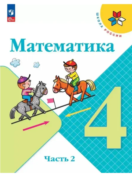 Математика 4 класс Часть 2 Учебник ФГОС Моро