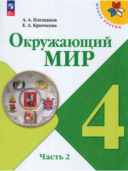 Окружающий мир 4 класс Учебник Часть 2 Плешаков ФГОС