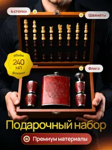 Подарочный набор Шахматы с фляжкой и 4-мя стопками