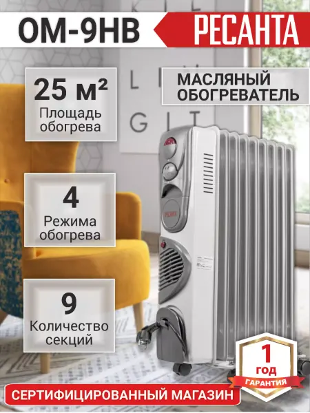 РЕСАНТА Масляный радиатор тепловентилятор ОМ-9НВ (2,4 кВт)