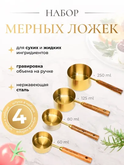 Набор мерный ложек из нержавеющей стали