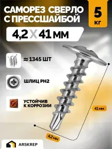 Саморезы с прессшайбой со сверлом 4,2 х 41мм 5 кг