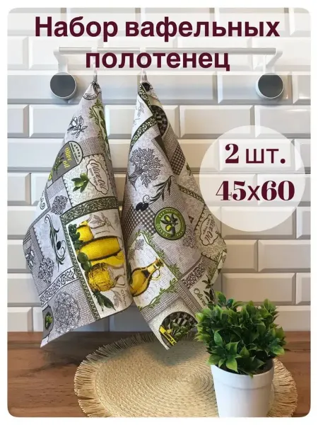 Набор вафельных полотенец 2 шт. 45х60 "Оливки"
