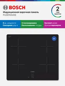 Bosch Индукционная Варочная Панель PUG61KAA5E, Серия 2, 4600 Вт, 4 конфорки, 9 режимов, интелектуальная система управления, автозапуск автозапуск, быстрый нагрев, функция сохранения настроек, черная