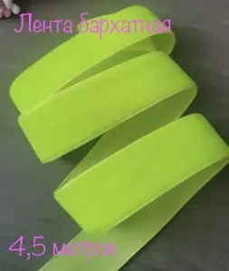 Лента бархатная, 4,5 метров, 2,5 см ширина