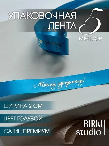 BIRKI_studio Лента упаковочная атласная с надписью "Моему супермену!" 5 м
