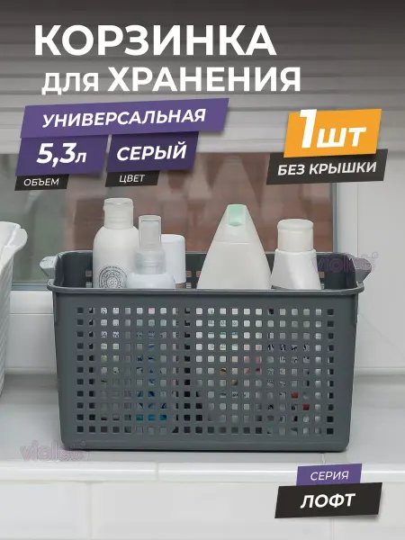VIOLET Корзина для хранения косметики 5,3л Лофт пластиковая