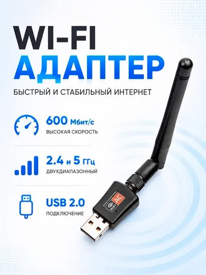 Wi-Fi адаптер USB 600 Мбит/с AC, 2.4/5 ГГц, с внешней антенной для ПК и ноутбука